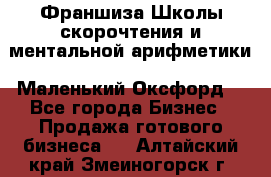 Франшиза Школы скорочтения и ментальной арифметики «Маленький Оксфорд» - Все города Бизнес » Продажа готового бизнеса   . Алтайский край,Змеиногорск г.